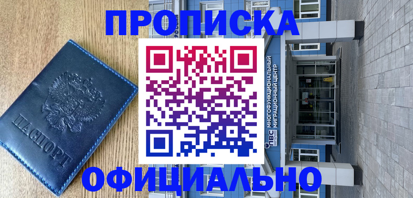 временная регистрация купить в Поронайске