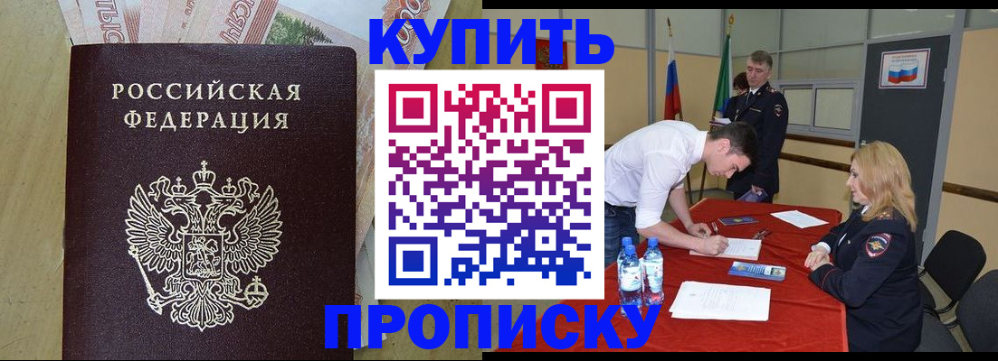 прописка 2025 в Поронайске